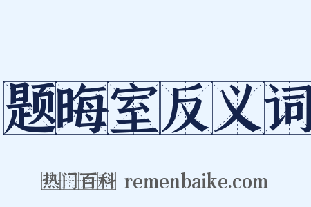 题晦室反义词是什么意思的图片